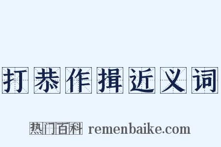打恭作揖近义词是什么意思的图片